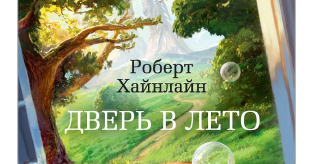 Дверь В Лето Роберт Хайнлайн Книга Купить