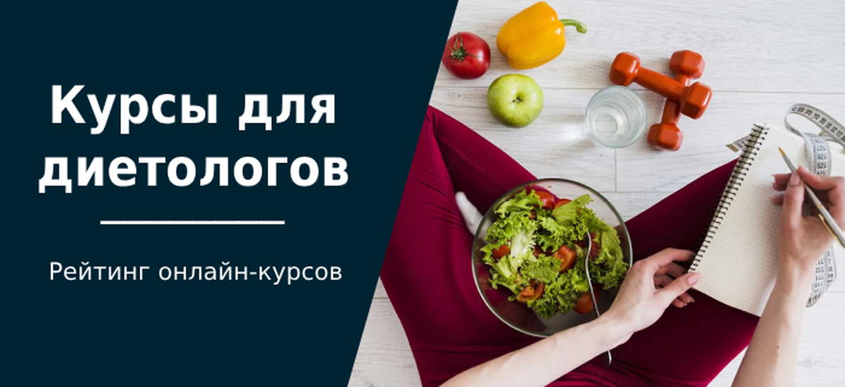ТОП-20 курсов диетологов, включая онлайн-обучение по нутрициологии и ...