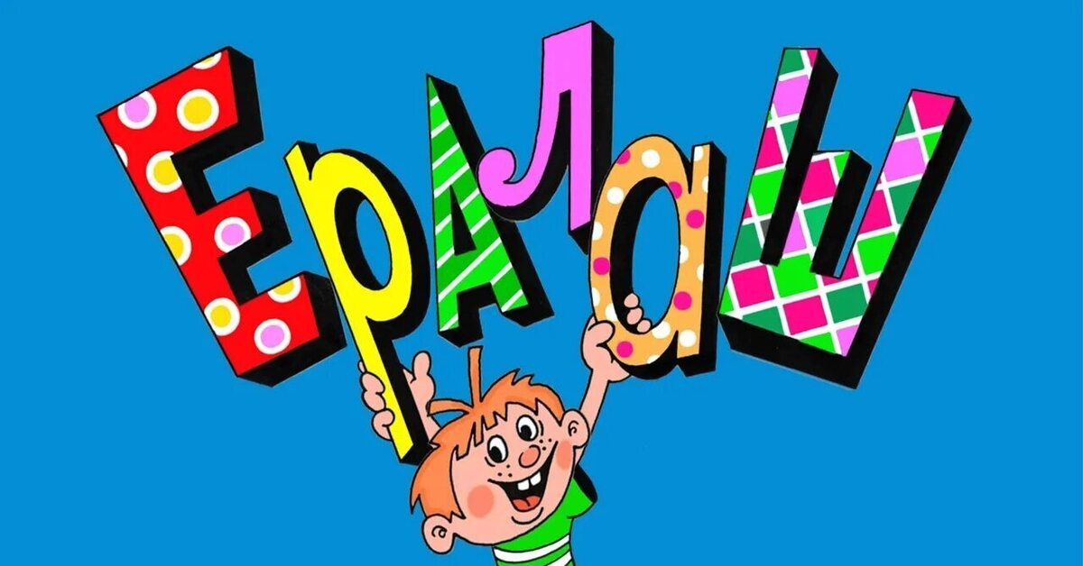 Ералаш все картинка