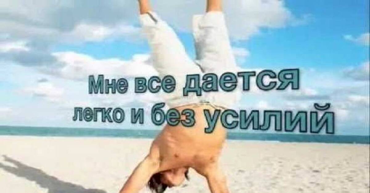 Как оценить свои силы. Не будете и особых усилий. Достижение высот. Не будете и особых усилий. Картинки для карты желаний здоровье.