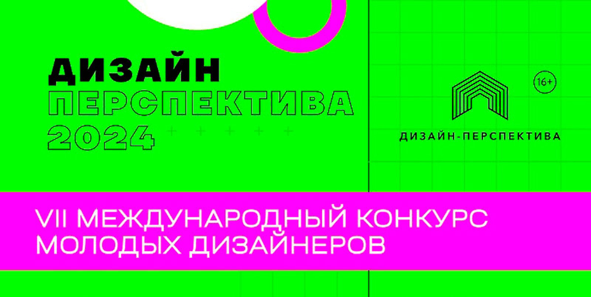 VII Международный конкурс молодых дизайнеров "Дизайн-Перспектива 2025"