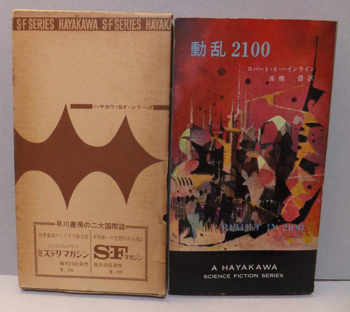 1969, «Hayakawa». Серия «SF» № 3209. Художник неизвестен
