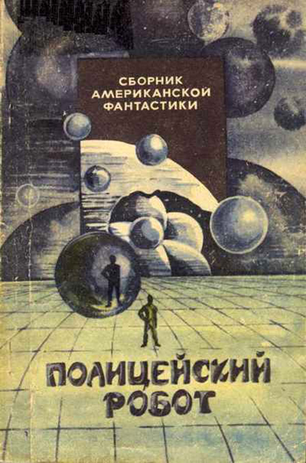 1990, «Хабаровское книжное издательство». Художник А.Медведев