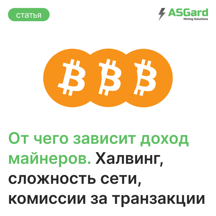 От чего зависит доход майнеров. Халвинг, сложность сети, комиссии за транзакции