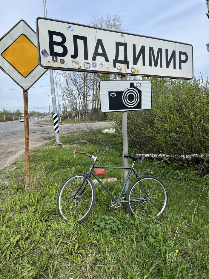 И вот долгожданная табличка — добрался до Владимира: