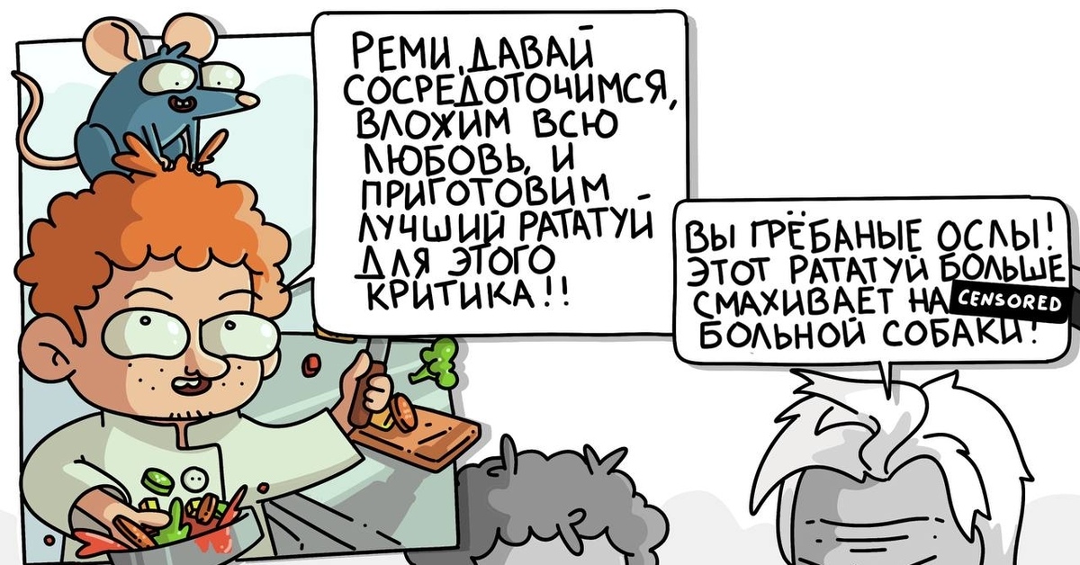 Рататуй! | Пикабу