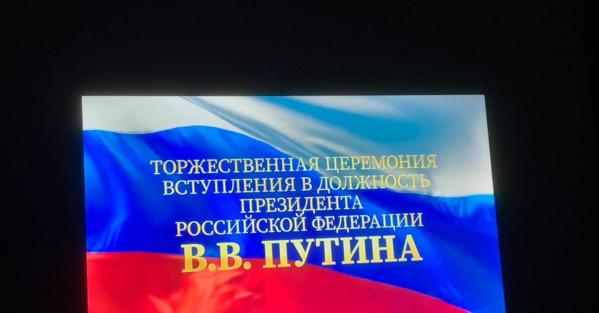 Инаугурация Владимира Путина 2024 | Пикабу