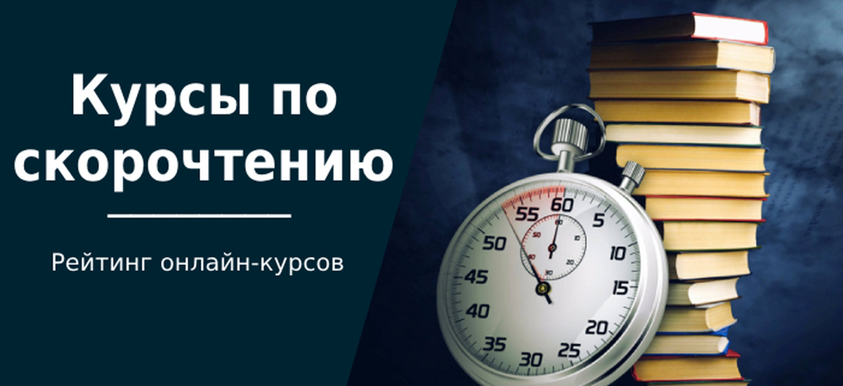 ТОП-40 курсов по скорочтению для взрослых и детей: бесплатное и платное ...