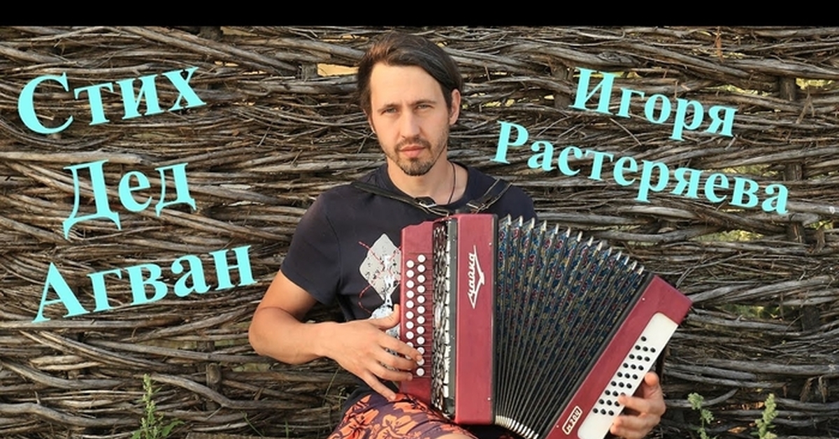 Растеряев деды. Стихотворение игоря растеряева про деда агвана. Растеряев в молодости. Растеряев деды. Стихотворение игоря растеряева про деда агвана.