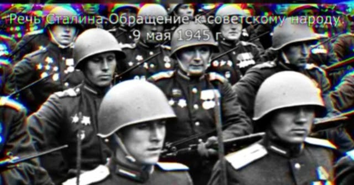 Речь Сталина. Обращение к советскому народу 9 мая 1945 года | Пикабу