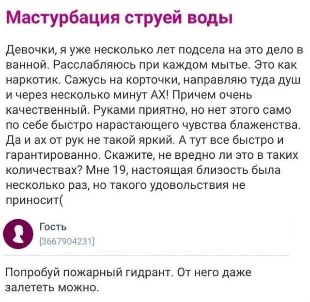 Безопасна ли мастурбация душем? - Горящая изба