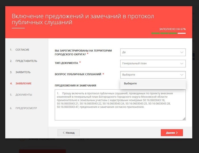 на данном фото видно, что невозможно выбрать вопрос публичных слушаний