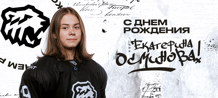 ЖХЛ. С днём рождения, Екатерина!