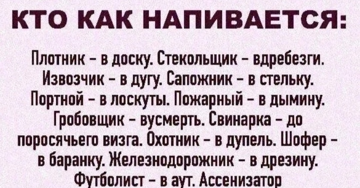 Как напиваются по профессиям. Анекдоты про профессии. Плотник напивается в доску. Плотник напивается в доску. Кто как напивается по профессиям анекдот.