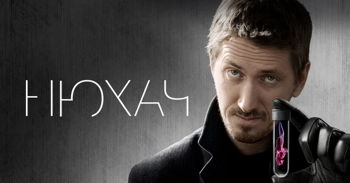 Нюхач 2020. Нюхач ютуб. Нюхач 2013. Нюхач ютуб. Нюхач ютуб.