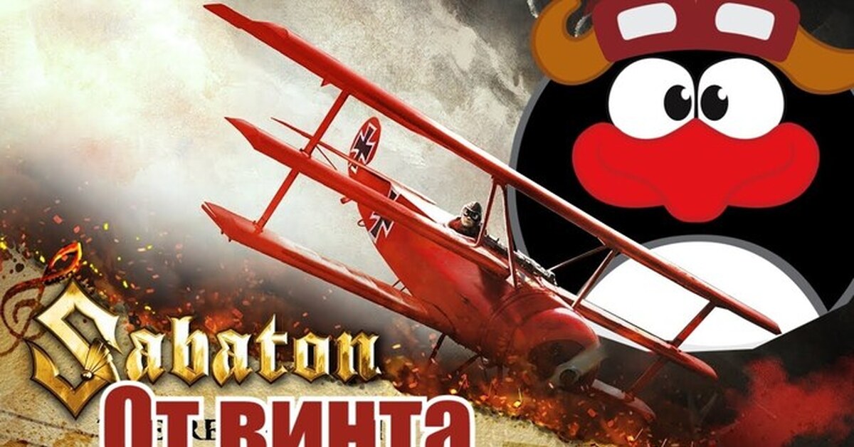 Йоаким броден 2005. Йоаким броден. Сабатон от винта. Сабатон от винта. Sabaton фото.