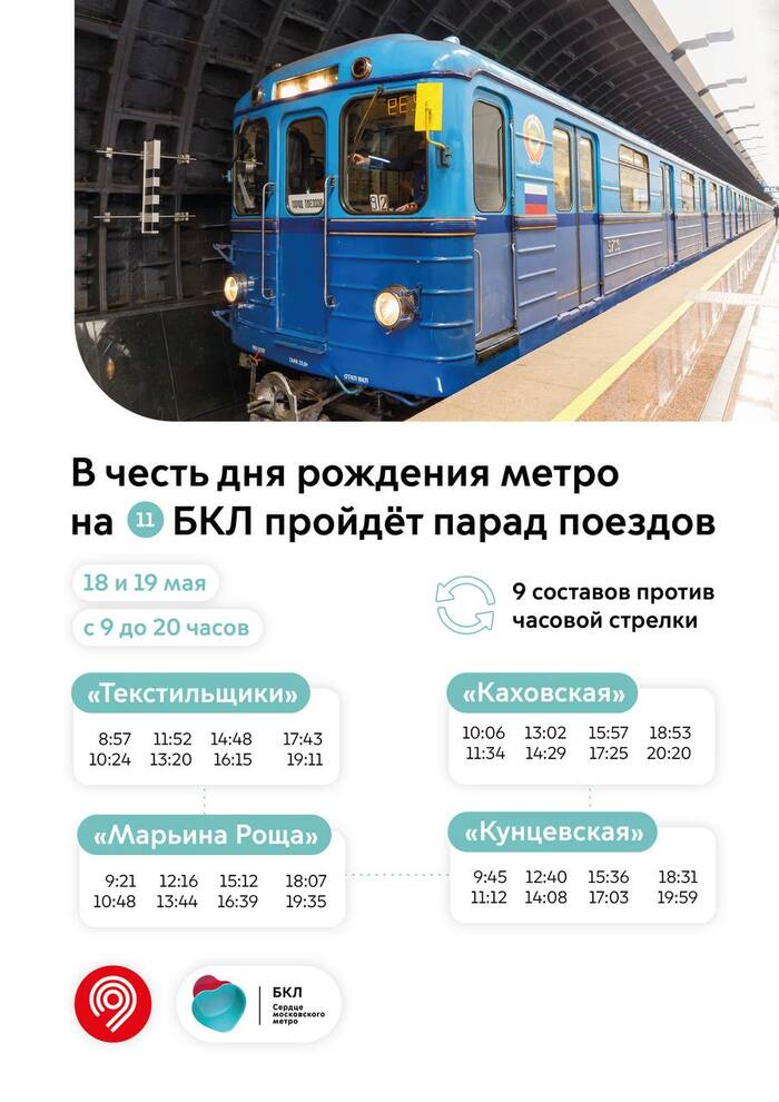 Парад поездов пройдет 18 и 19 мая на Большой кольцевой линии Московского метро