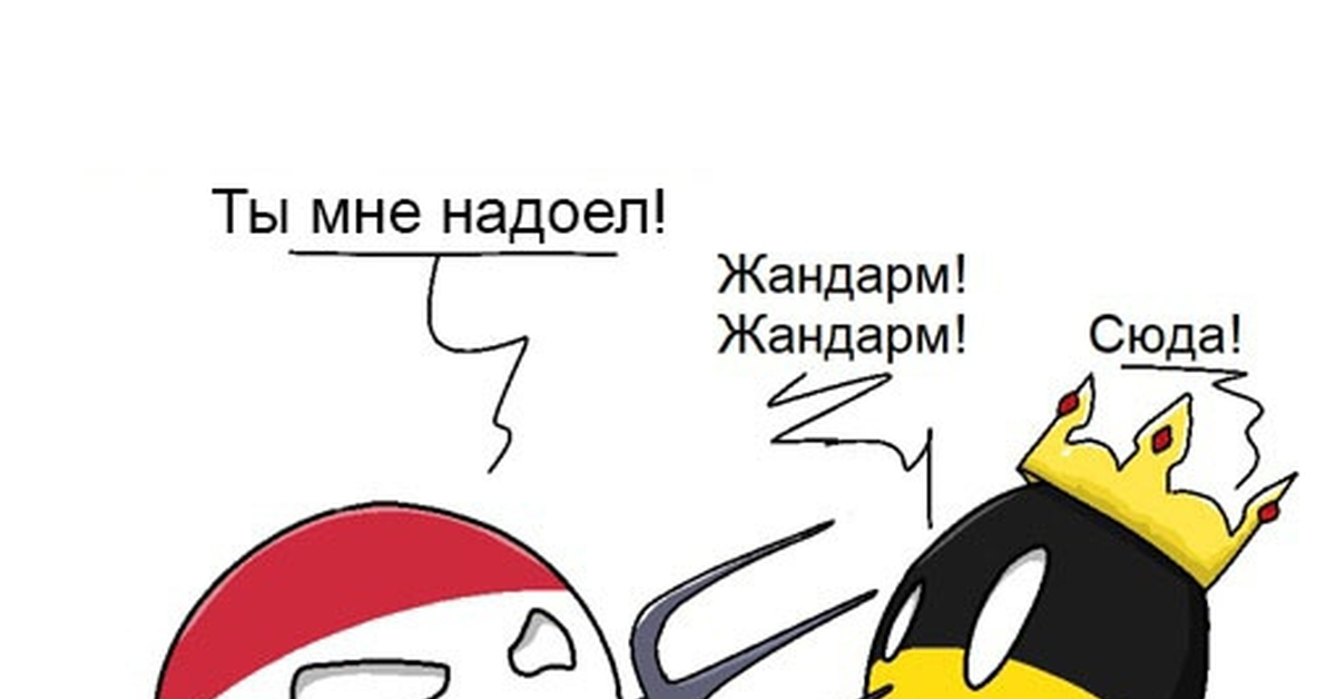 Жандарм Европы | Пикабу