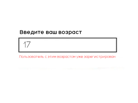 Когда перестарался с валидацией