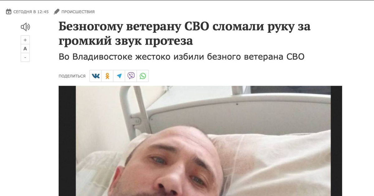 Во Владивостоке жестоко избит безногий инвалид - ветеран СВО Пикабу