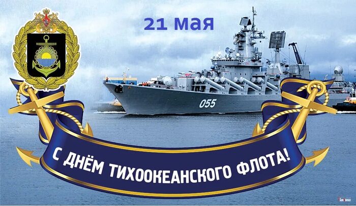 С днём Тихоокеанского флота!