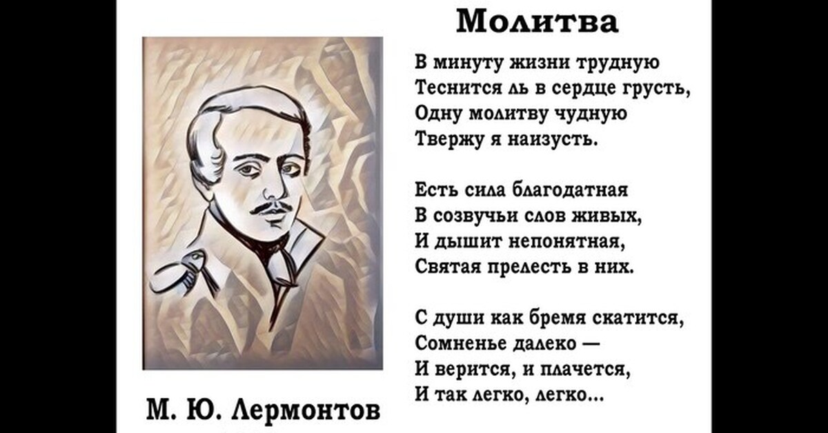 Стихотворные молитвы М. Ю. Лермонтова