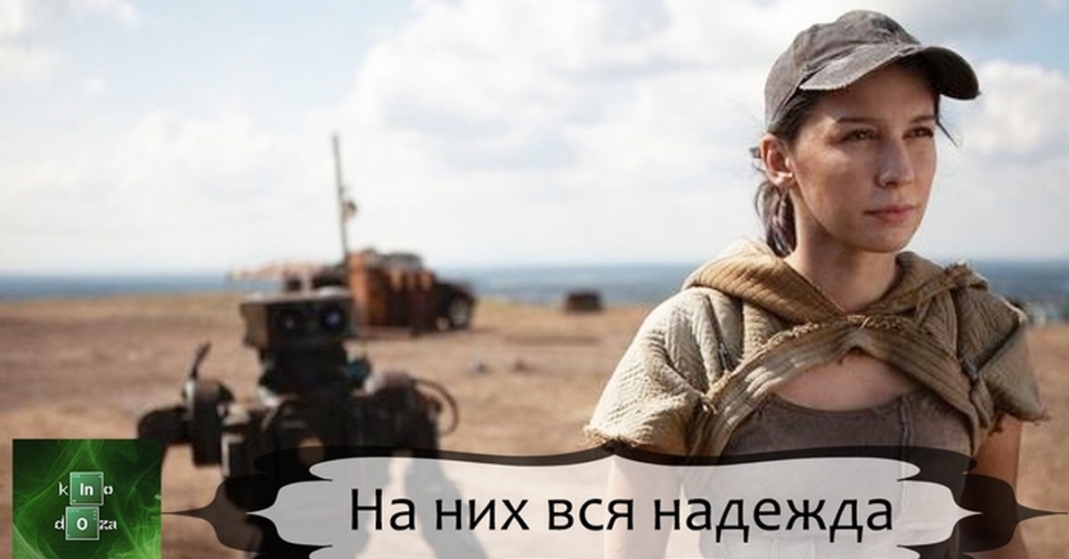На них вся надежда (2023) | Пикабу