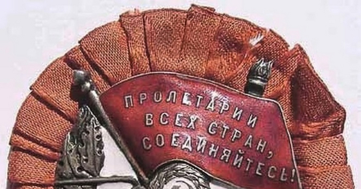 "Пролетарии всех стран, соединяйтесь" | Пикабу