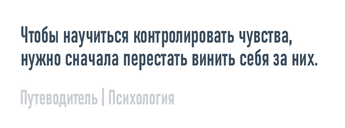 Контролировать чувства