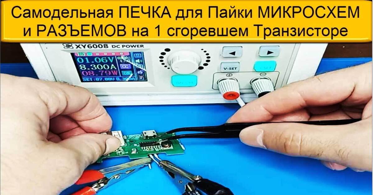 Самодельная ПЕЧКА для Пайки МИКРОСХЕМ и РАЗЪЕМОВ на 1 сгоревшем ...