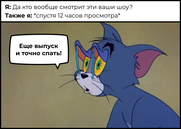 Почему мы это смотрим? Разбираемся в психологии развлекательных шоу