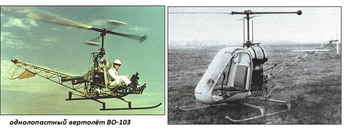 экспериментальный вертолёт Во-103.