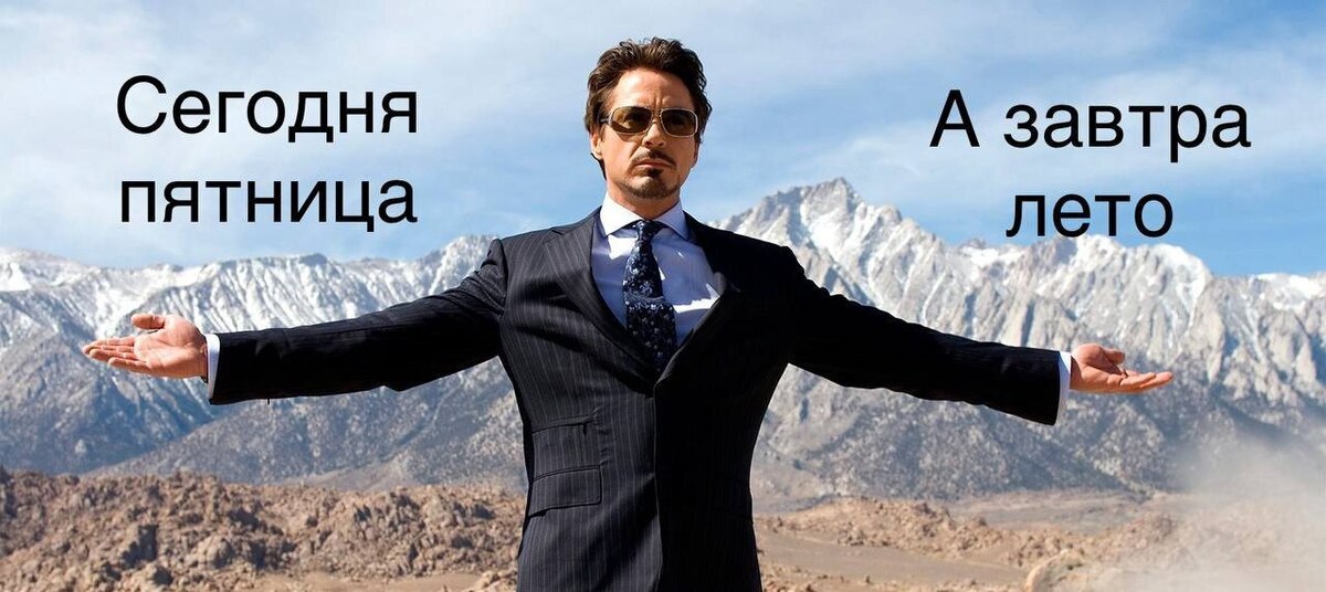 Мем пожимает плечами. Мем с разведенными руками. Тони старк. Мем пожимает плечами. Мем с разведенными руками.