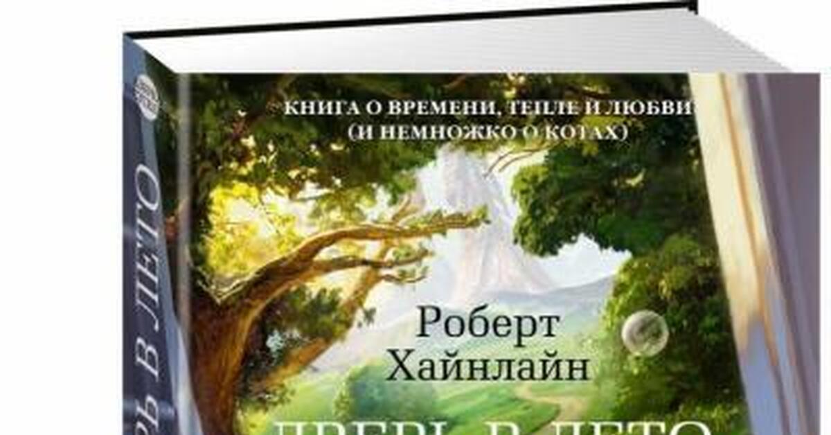 Дверь в лето | Пикабу