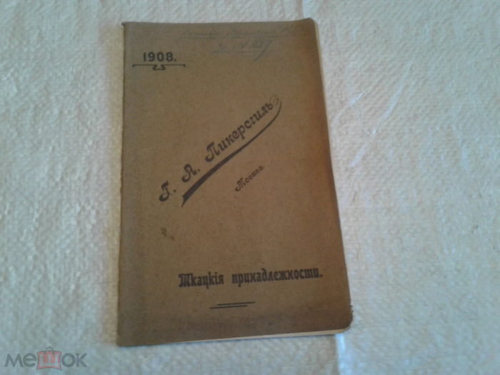 Г. А. Пикерсгиль. Ткацкие принадлежности и приводные ремни. Каталог фирмы. Москва. 1908 г.