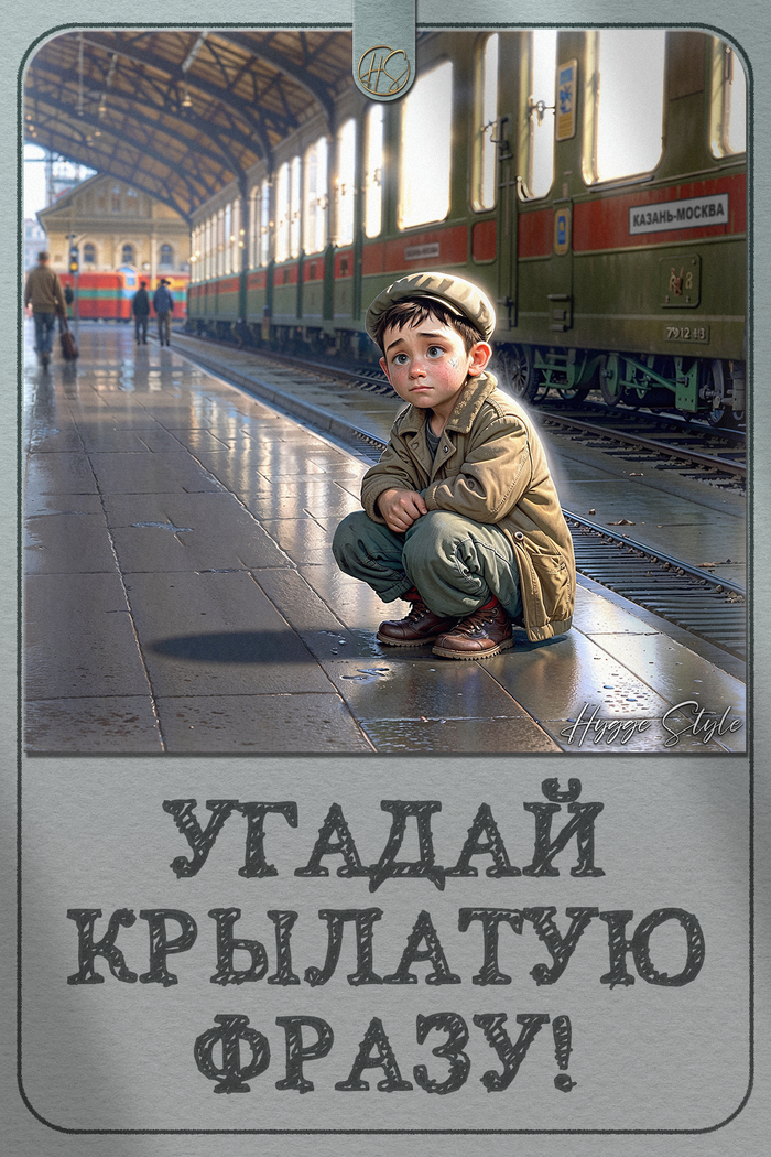 Угадай крылатую фразу русского языка