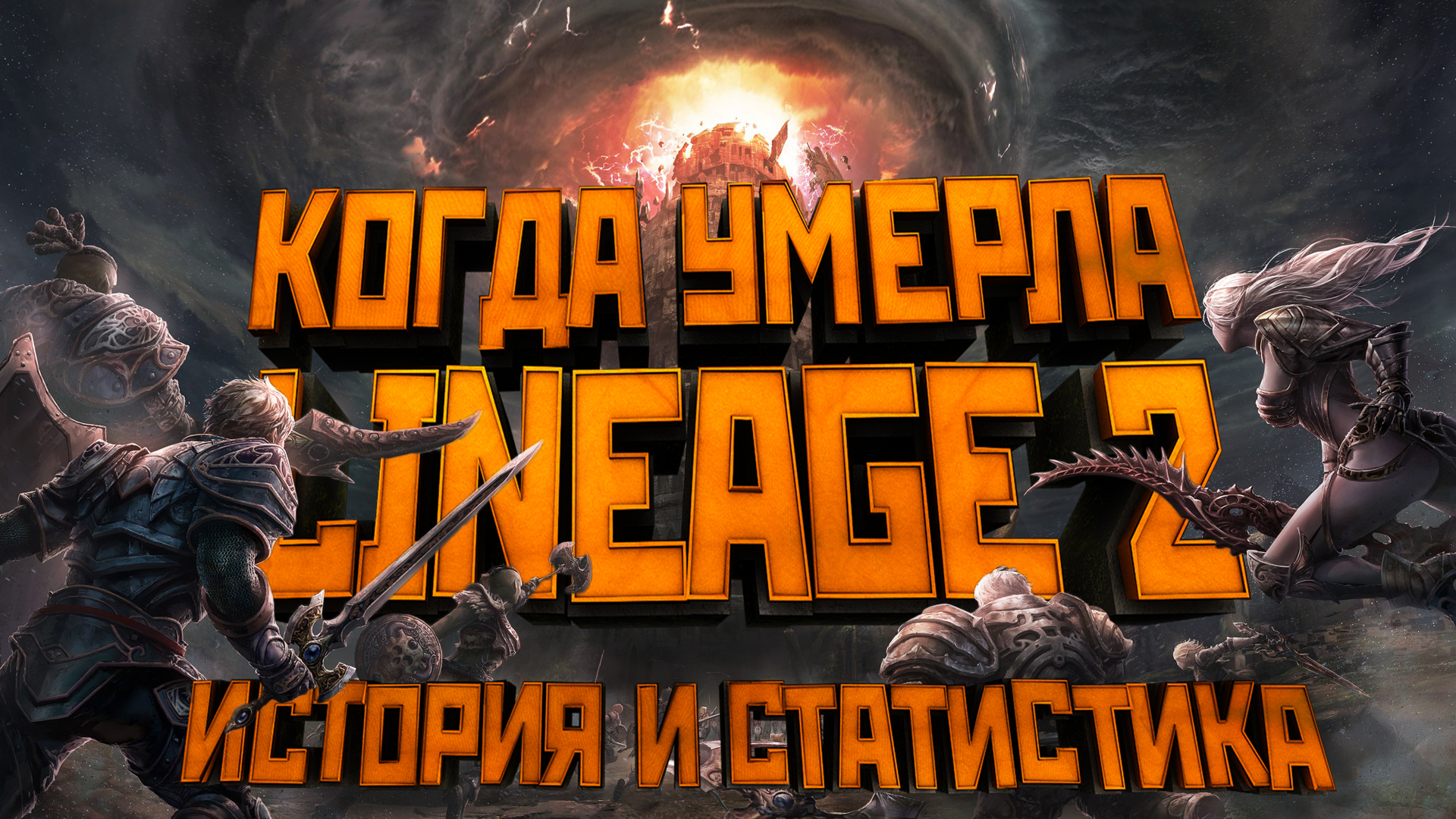 Когда умерла Lineage 2. Обзор. История обновлений. Статистика | Пикабу