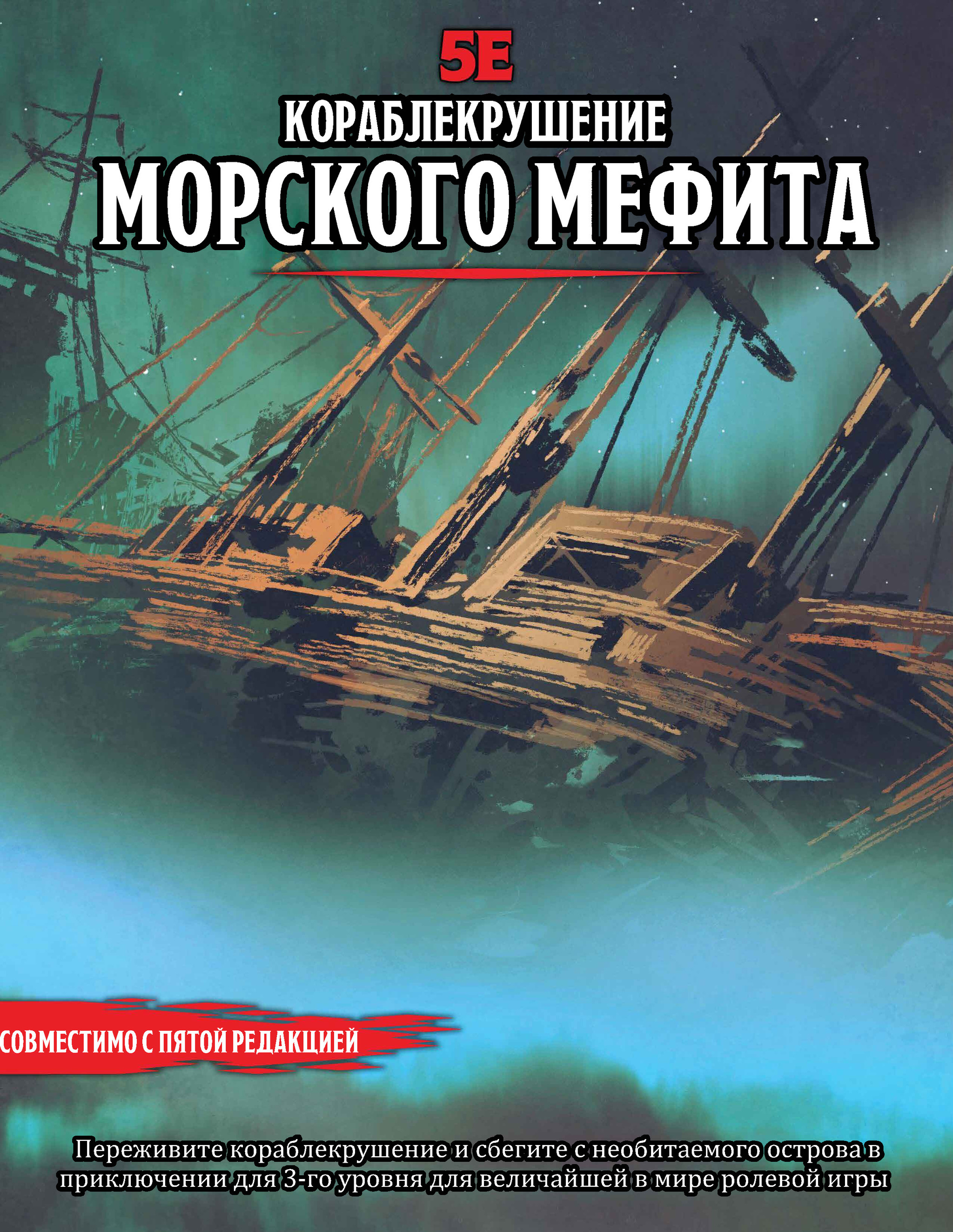 Ваншот «Кораблекрушение Морского Мефита» для D&D5e | Пикабу