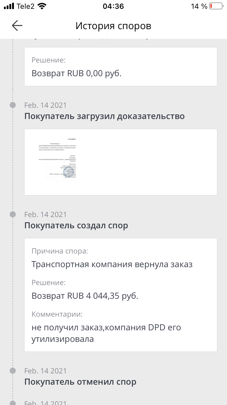 Помогите пожалуйста ,заказал доставку DPD с Алиэспресс ,мне говорят ее  утилизировали , что мне делать что бы мне вернули денежку | Пикабу