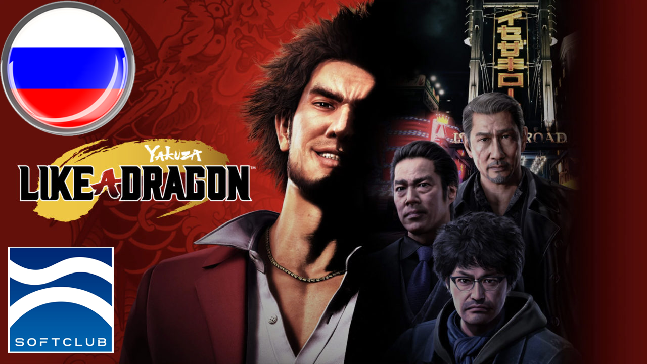 Yakuza: Like a Dragon получит русскую локализацию | Пикабу