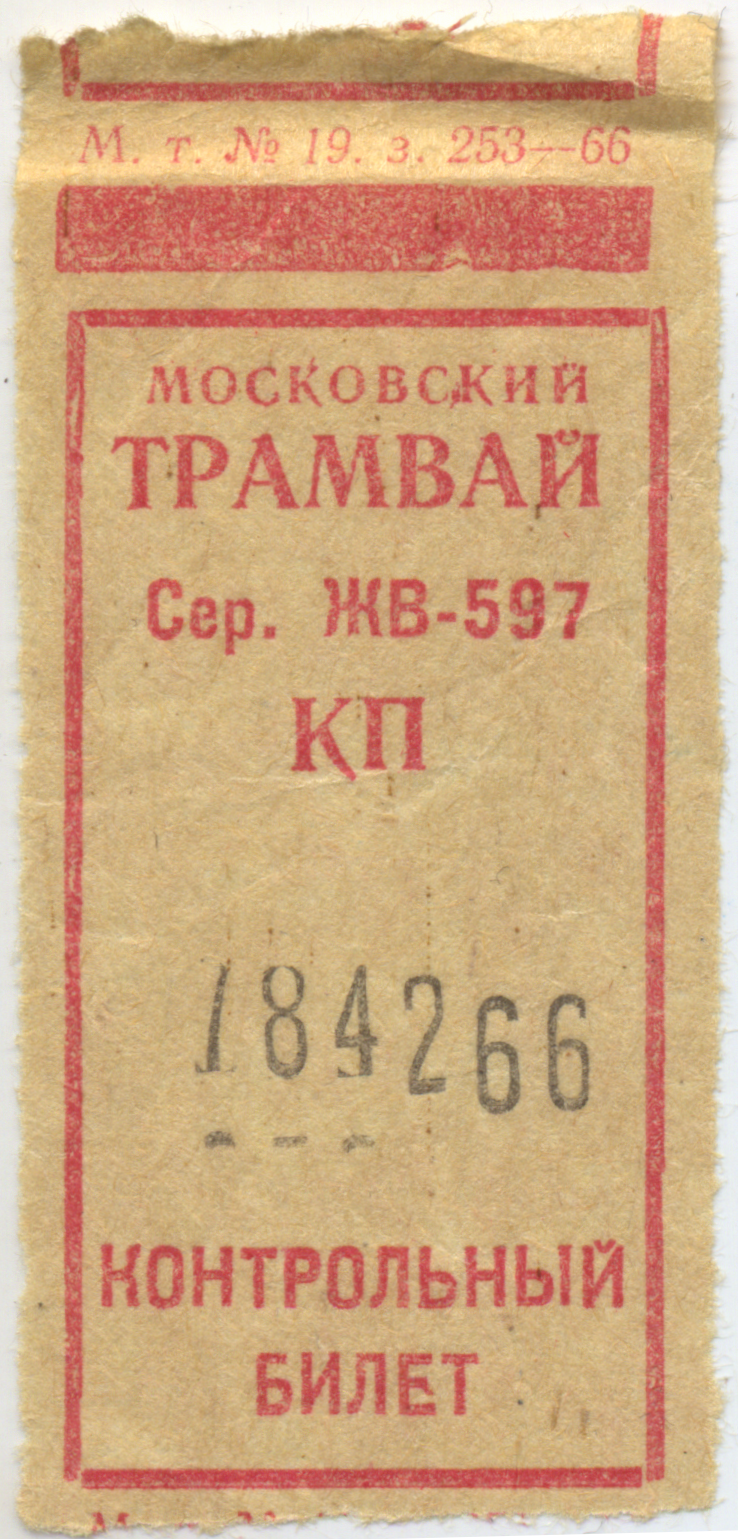Номер трамвайного билета. Трамвайный билет СССР. Билет на трамвай. Старые трамвайные билеты. Билет на трамвай СССР.