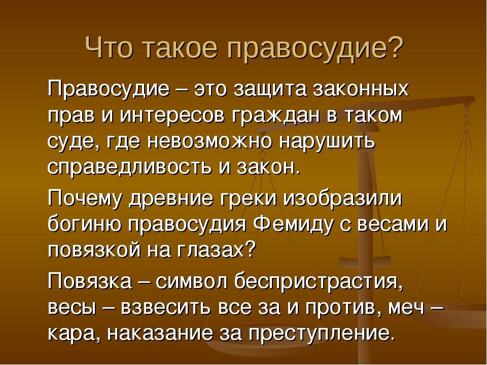 В чем смысл понятия справедливость почему. Правосудие это кратко. Что такое что такое правво судие. Правосудие это в обществознании. Правосудие это определение кратко.