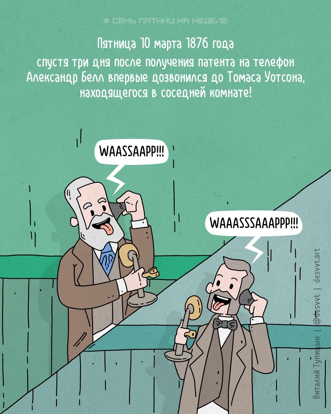 Проект Семь пятниц на неделе #31. 10 марта 1876 года Белл впервые  дозвонился до своего ассистента! | Пикабу