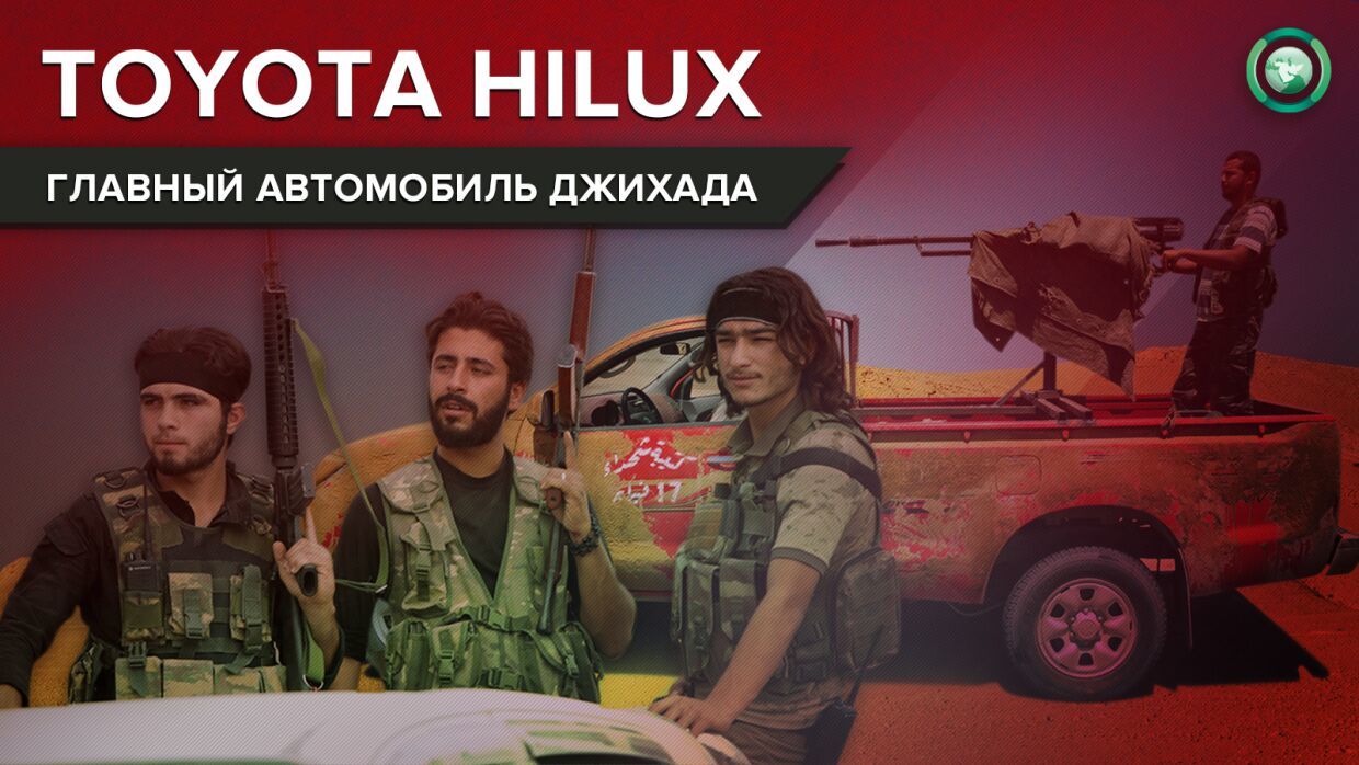 Почему Toyota Hilux стала самой популярной машиной у террористов на Ближнем  Востоке | Пикабу