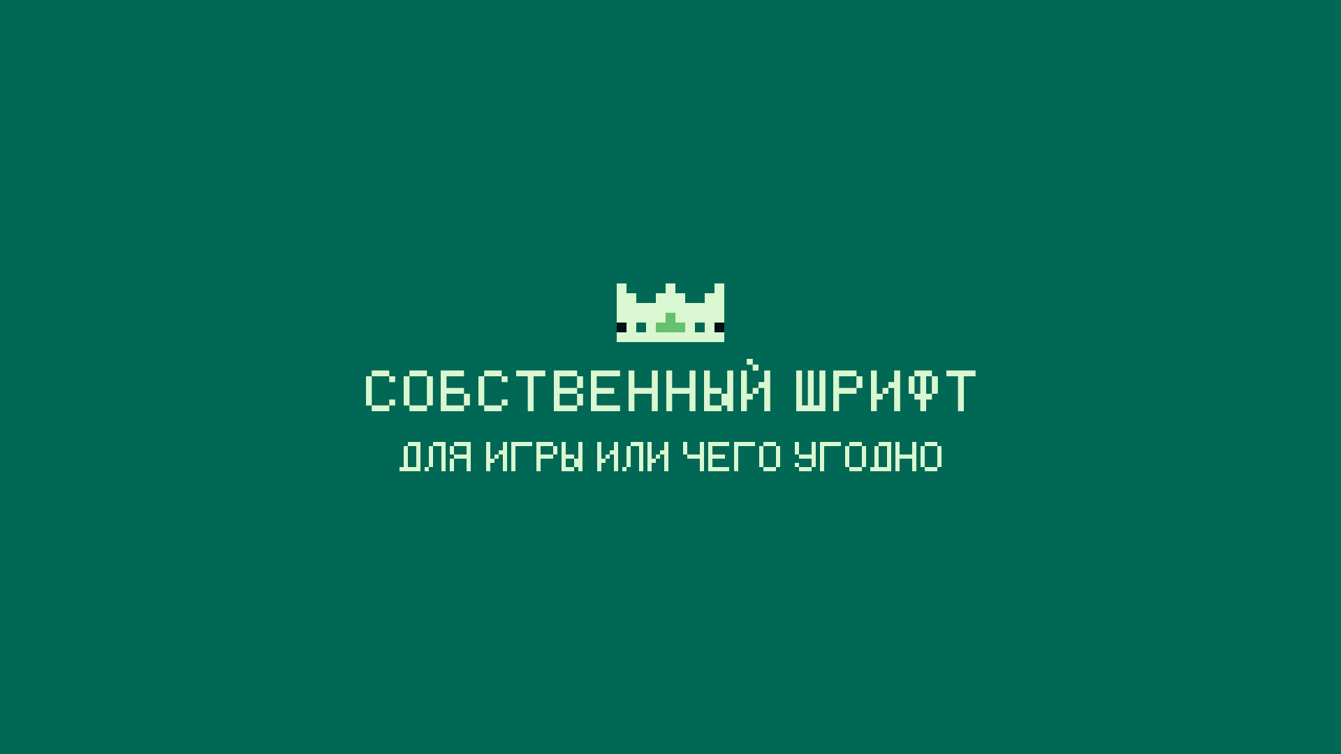 Создание собственного шрифта? Легко... хоть и нудно | Пикабу