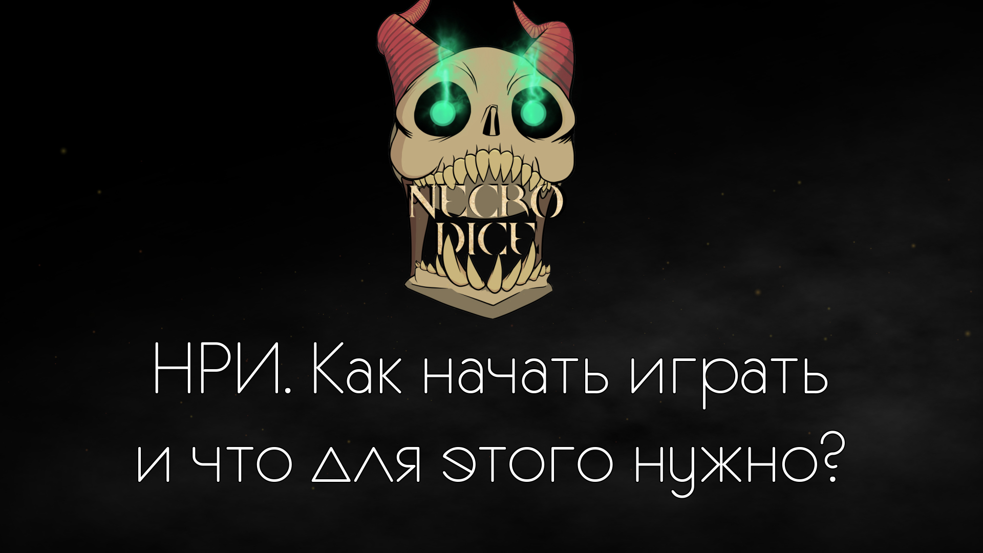 Текст] - Как начать играть в НРИ и что для этого нужно? | Пикабу