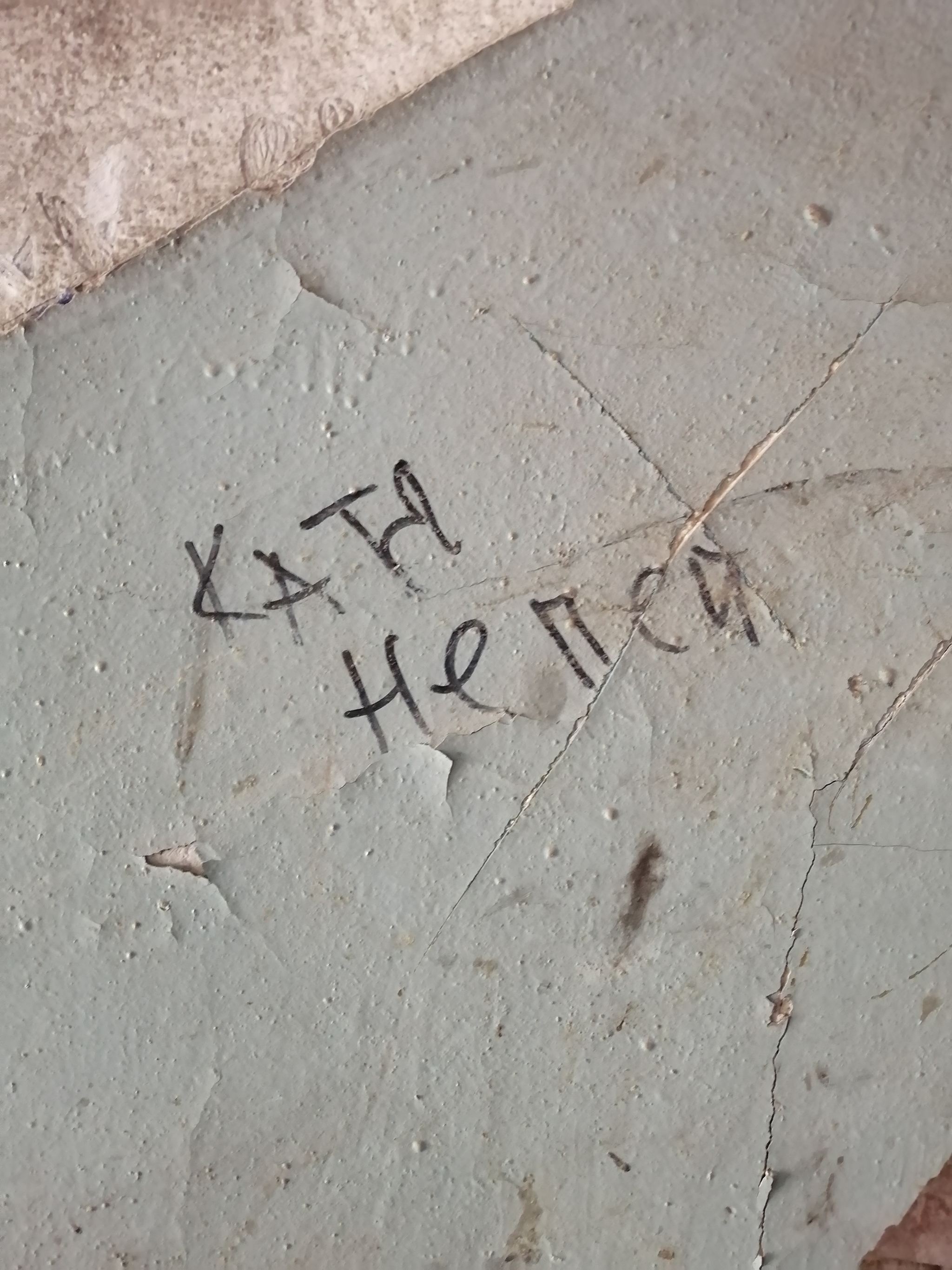 Катя надпись на стене