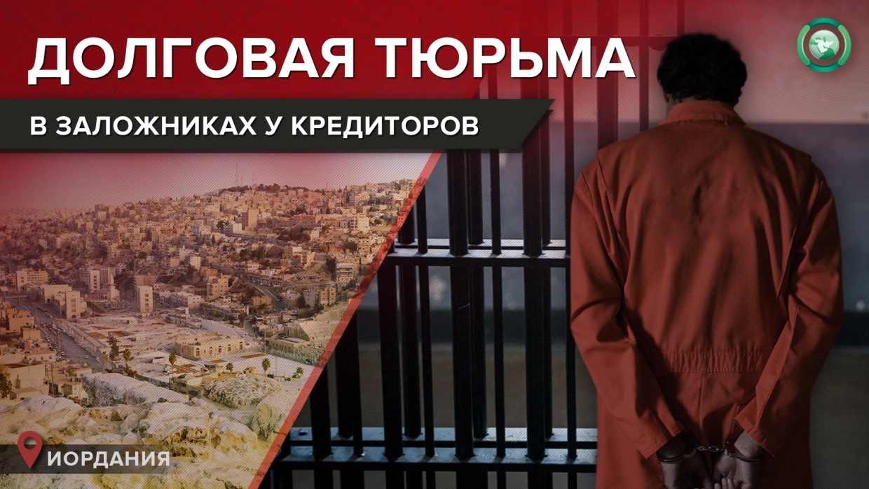 Почему жители Иордании стали заложниками своих кредитов | Пикабу