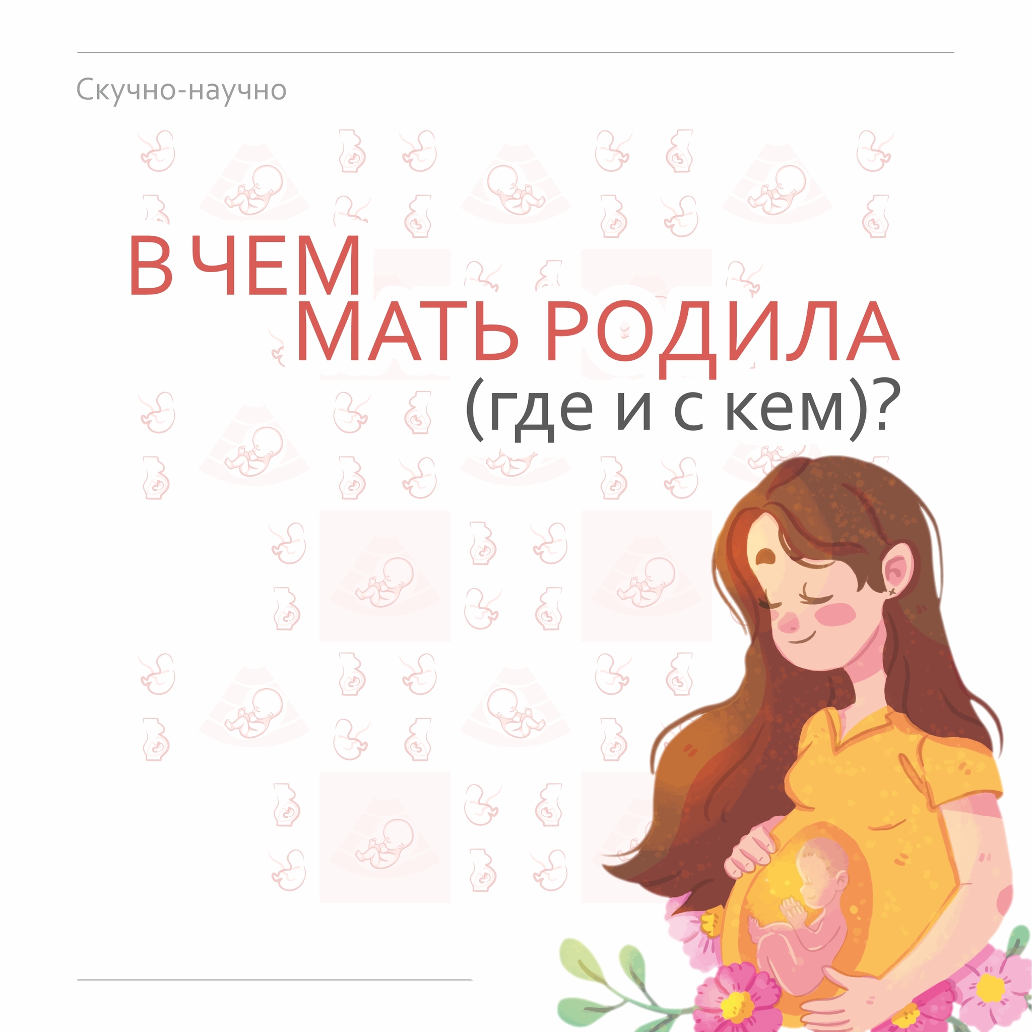 То в чем мать родила