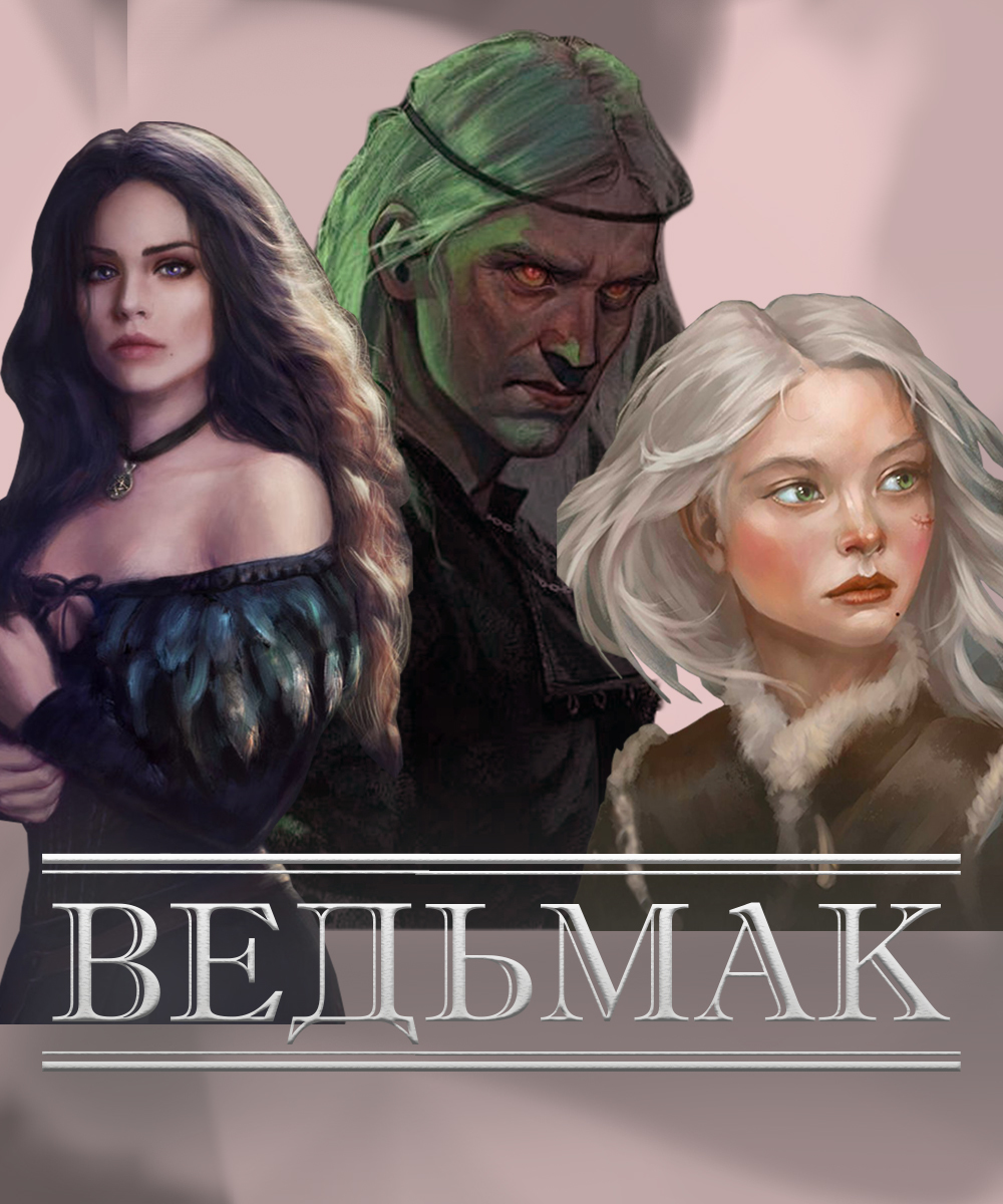 Постер по Ведьмаку(бездарный) | Пикабу